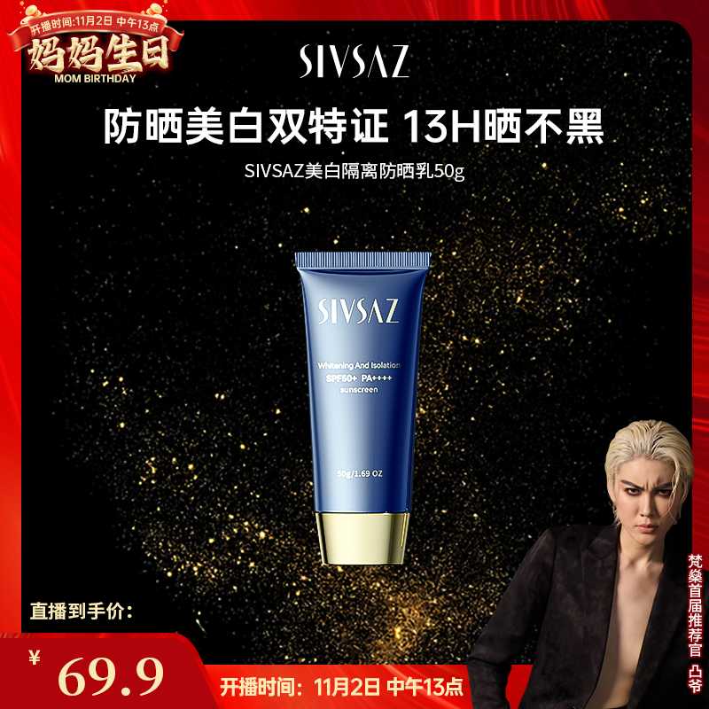 【凸爷宠粉福利】SIVSAZ美白隔离防晒乳SPF50+