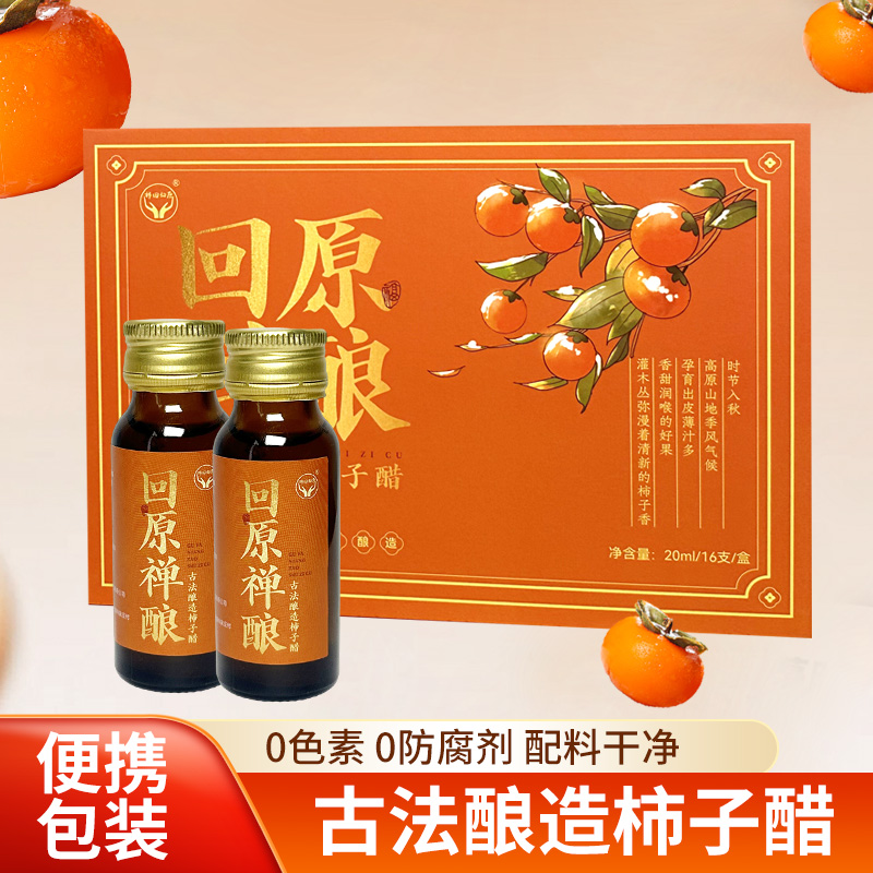 两瓶柿子醋体验装（包邮！！）成本都不够！“回原禅酿，古法火景柿子醋”