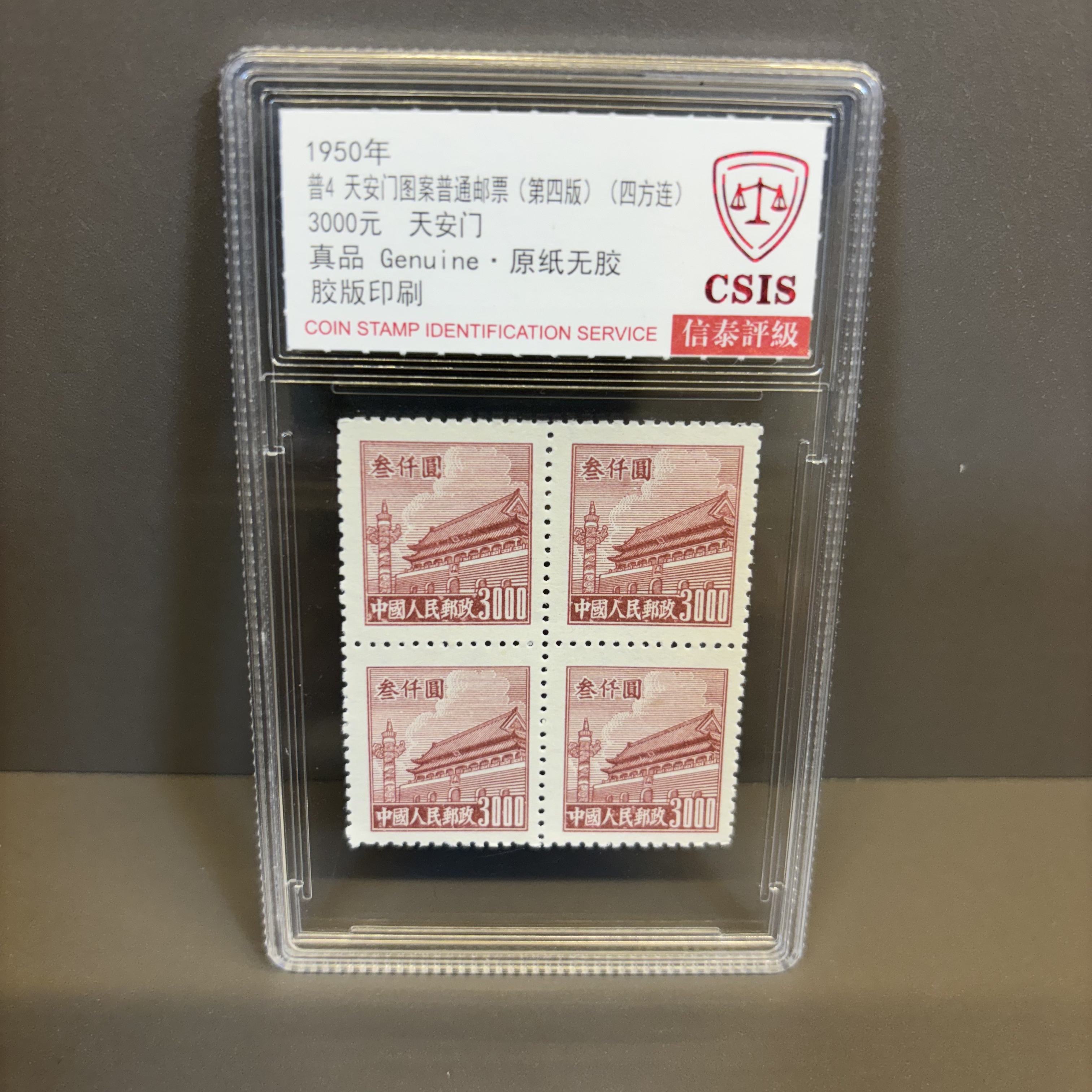 1950 年普4天安门图案  四方联 