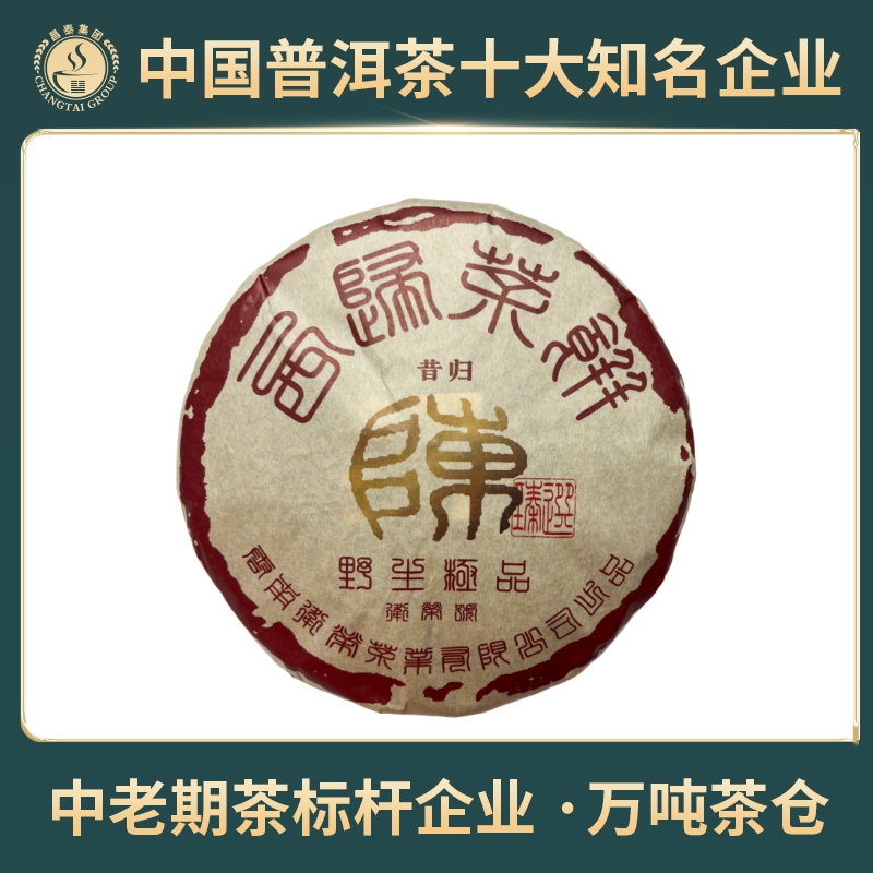【昌泰普洱】2022年野生极品茶壶陈昔归 饼茶 普洱生茶 200克/饼 