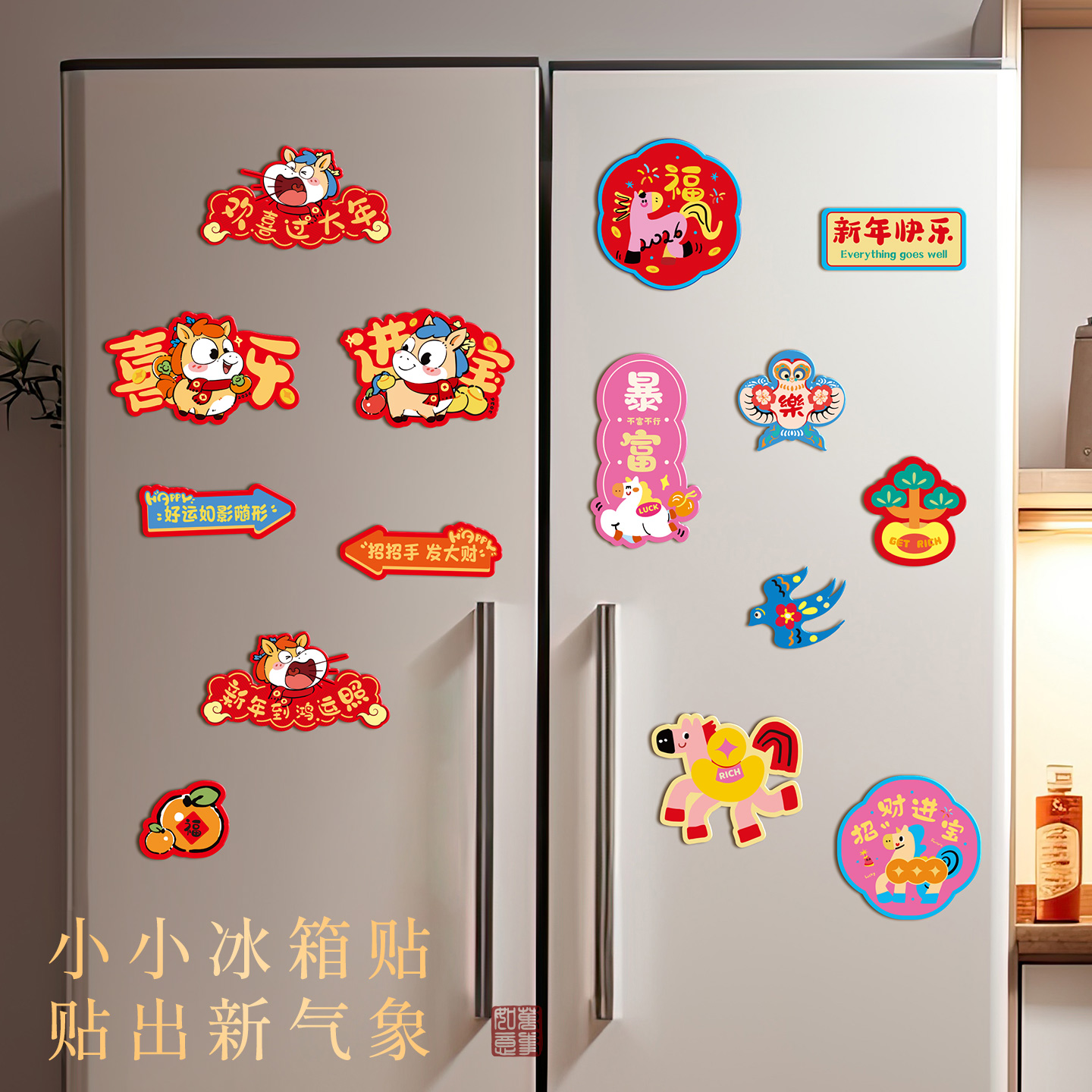 2026春节新年冰箱贴创意装饰品新款磁吸贴纸喜庆福字过年马年布置