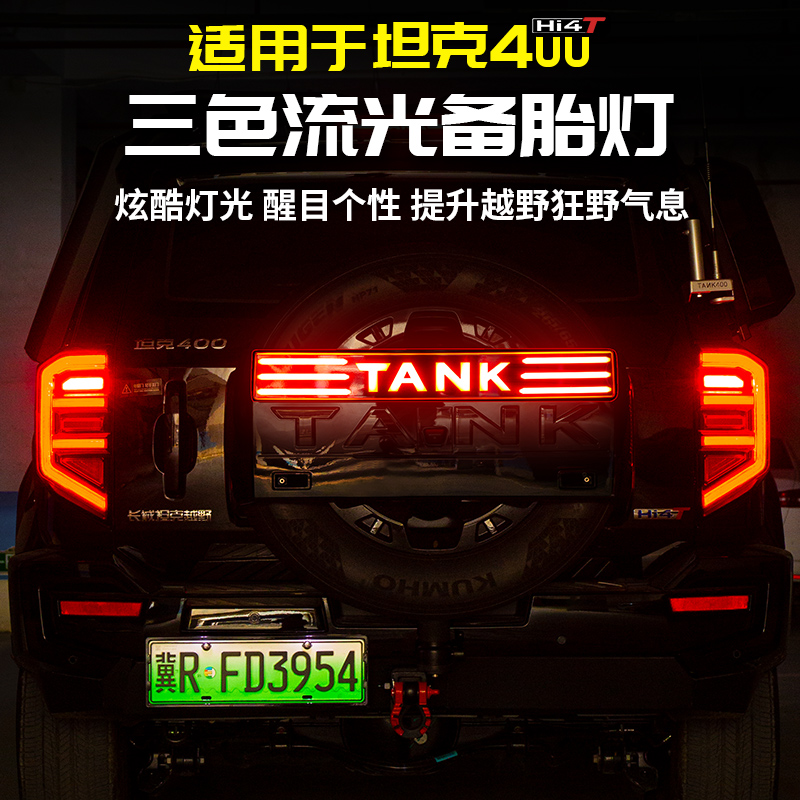 适用坦克400Hi4t流光备胎罩LED灯刹车爆闪转向日行专用改装套配件