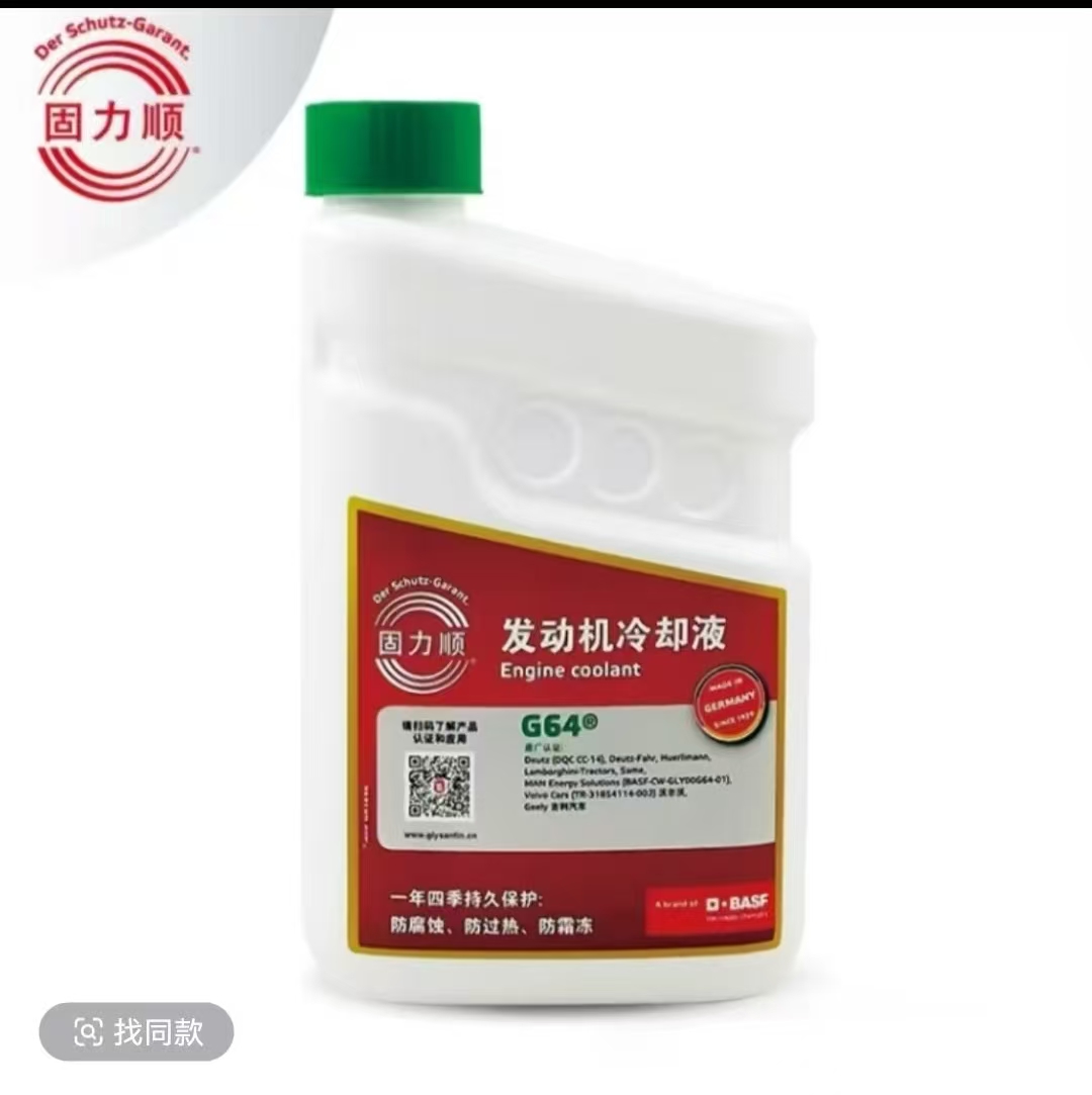 巴斯夫固力顺G64发动机防冻液冷却液源自德国汽车冰点绿色1.5L装