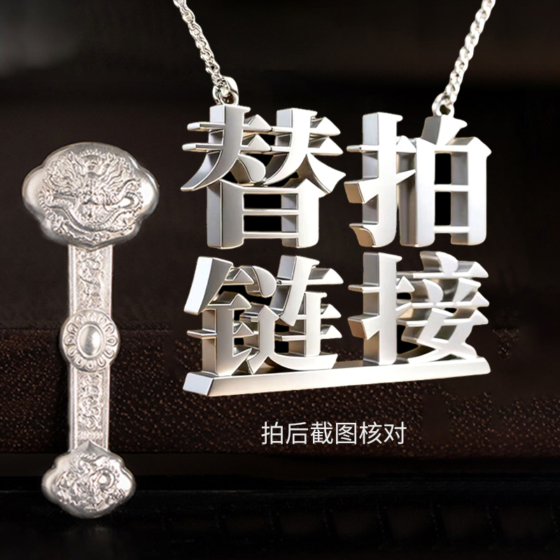 足银银制品 直播替拍链接拍完截图 999足银制品（核对再按要求拍）