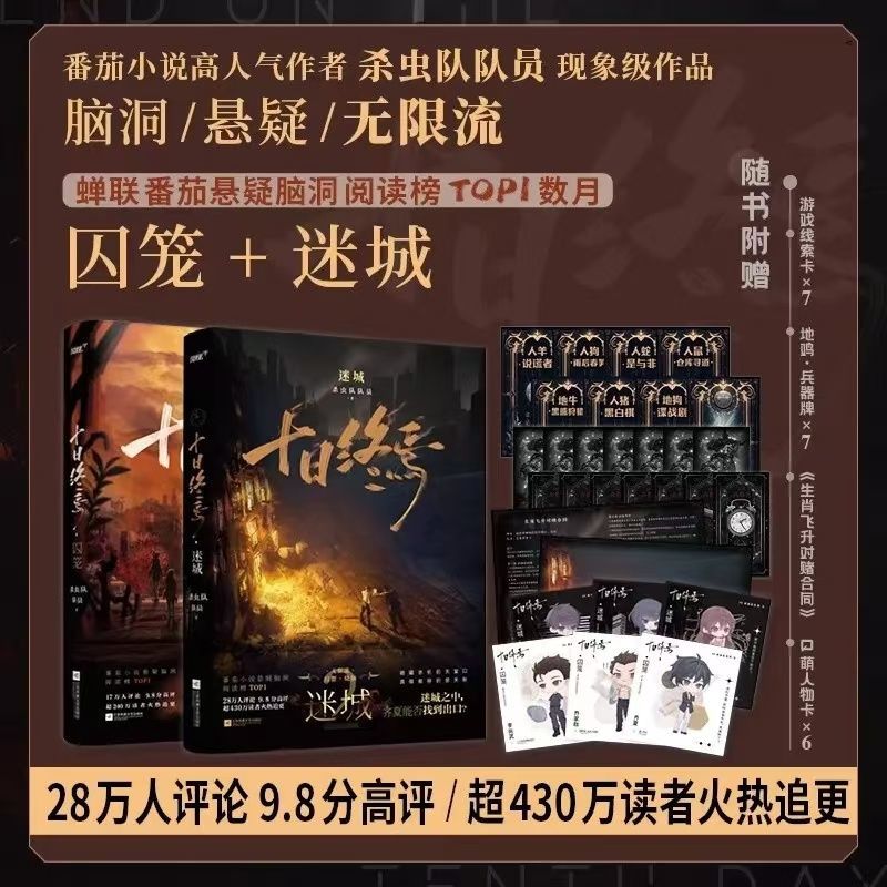 十日终焉1+2+3+4+5+6全册高清实体书全套1234囚笼迷城不息乐园6册