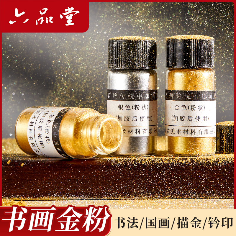 六品堂【金粉银粉】书法书画印泥专用珠光粉印章用国画颜料闪光粉