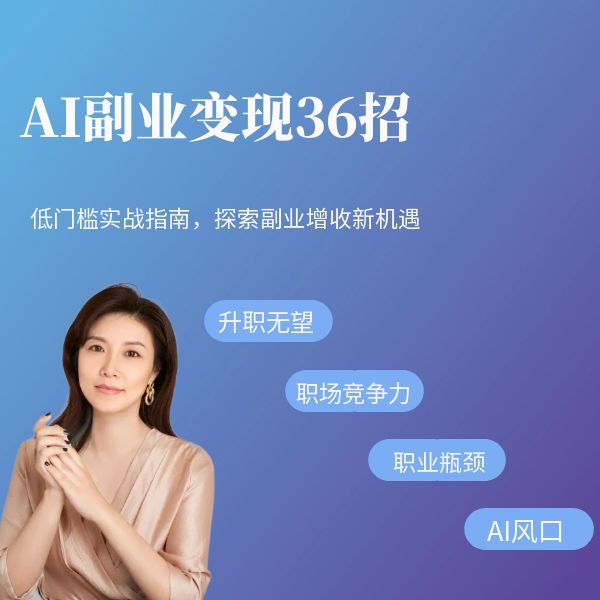 AI副业变现36招低门槛实战指南探索副业增收新机遇AI创业【苹果拍】
