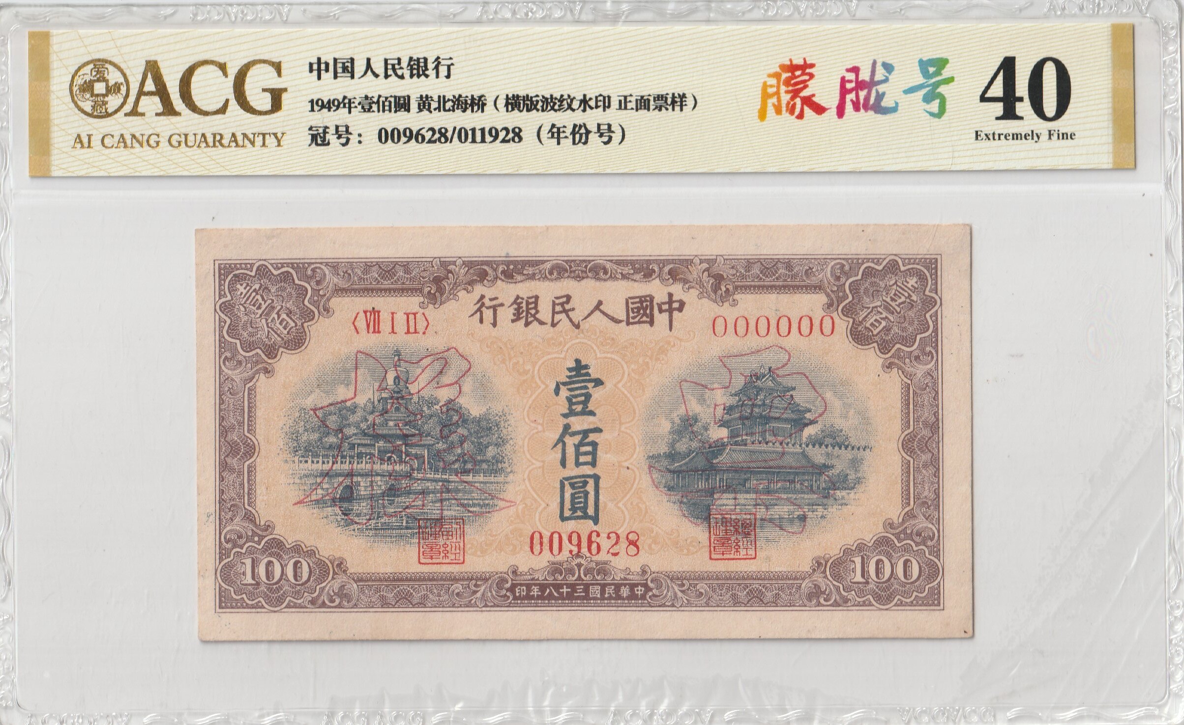 第一套人民币-壹佰圆-黄北海桥-号码随机
