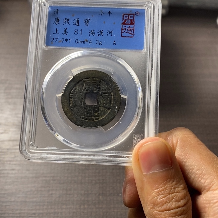 铜端平古泉康熙通宝