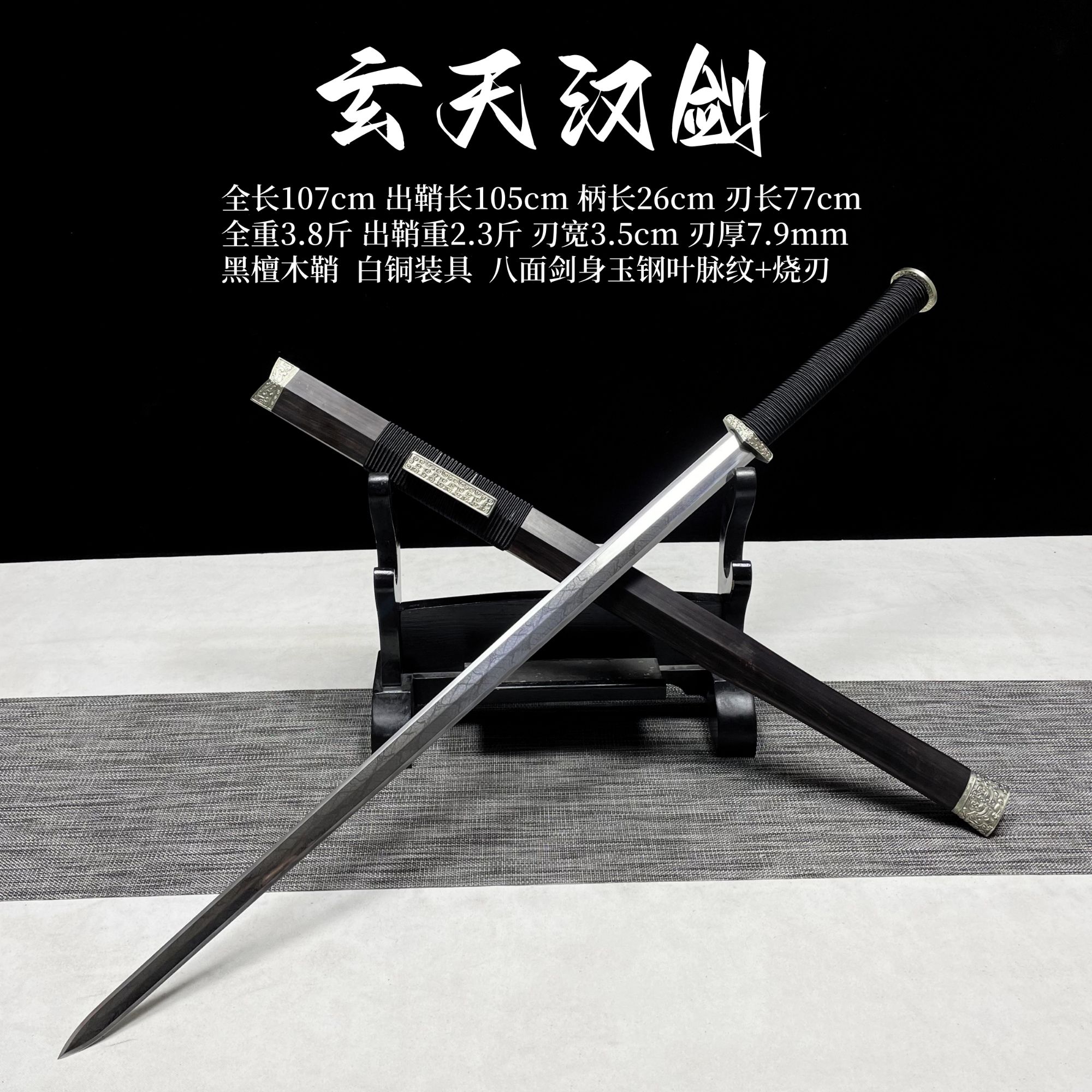 玄天汉剑 黑檀木鞘白铜装具秘炼钢叶脉纹+烧刃龙泉手工刀剑未开刃