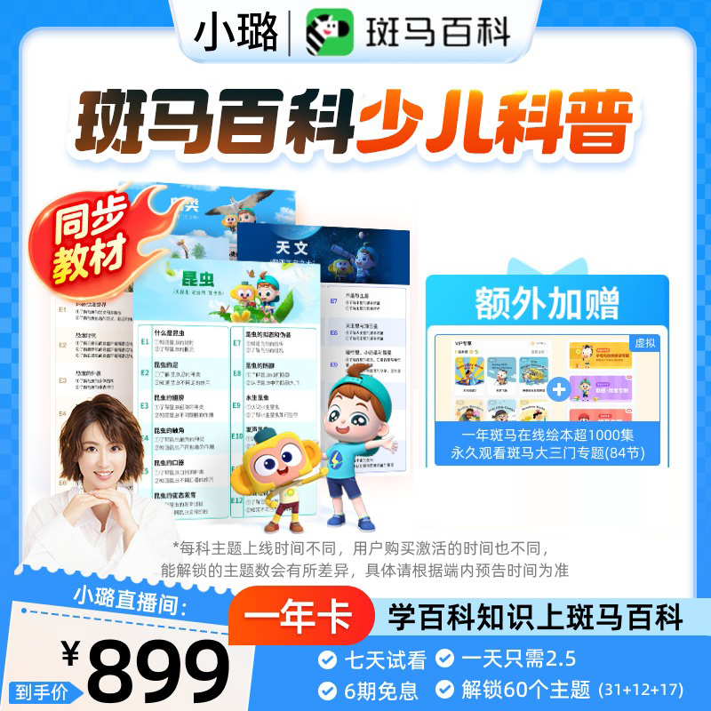 【小璐专属】斑马百科 少儿百科动画 一年解锁全部主题