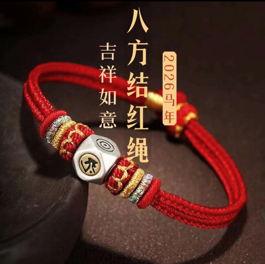 先生推荐2026马年新款 合金布艺手链手工编织男女款红绳生肖配饰