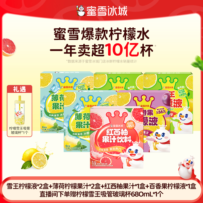 【官方直播】雪王百香果红西柚果汁薄荷柠檬果汁组合送柠檬吸管杯
