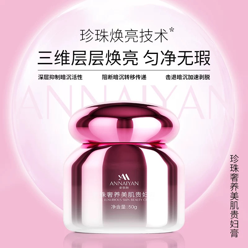 英国Annaiyan安奈颜珍珠奢养美肌贵妇焕肤保湿抗皱紧致提亮素颜霜