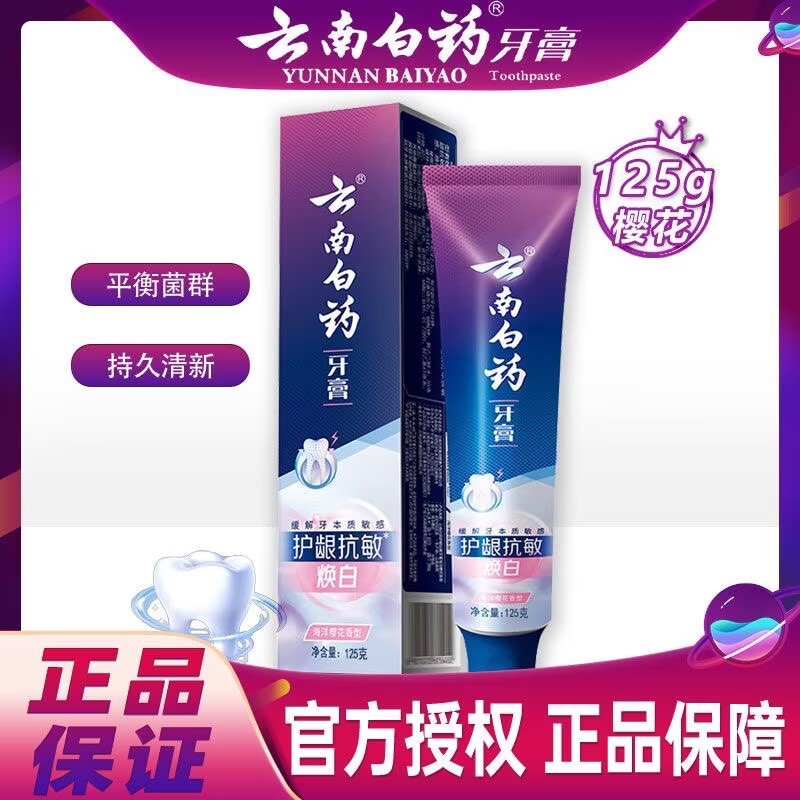 云南白药牙膏护龈抗敏焕白海洋樱花香型清新口气去黄亮白牙齿正品