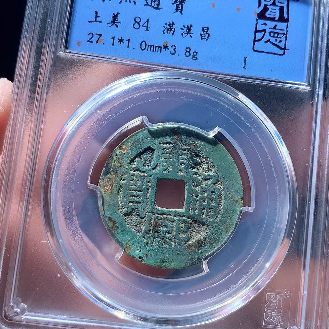 金属QY。康熙通宝84分4046