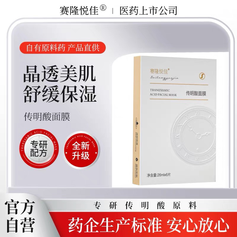 【买1盒送1片 买2盒送1盒+1片】赛隆悦佳氨甲环酸传明酸面膜6片/盒