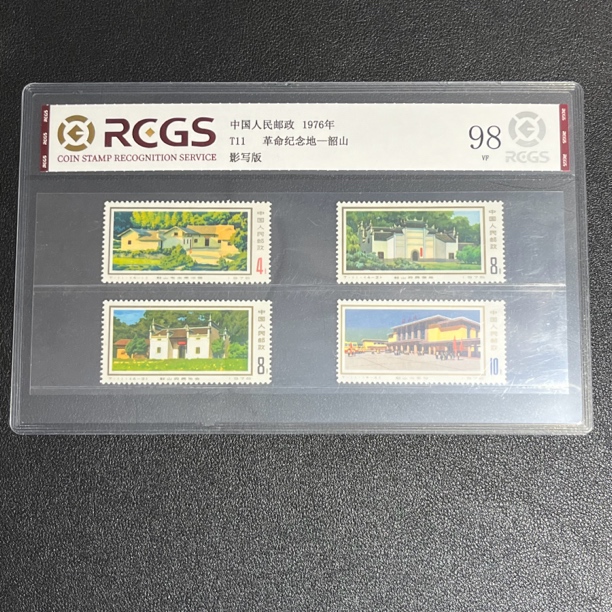 T11圣地韶山1976年发行98中钱国信评级