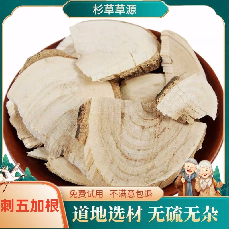 刺五加皮五加皮根片刺五加根切片加皮粉无硫刺五加皮片非茯苓