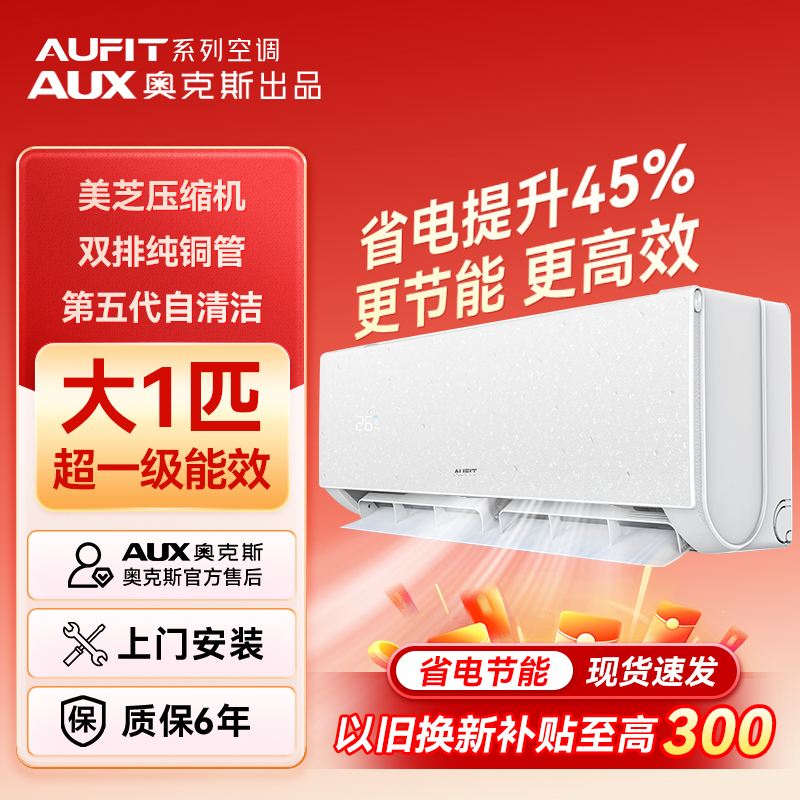 【奥克斯出品】AUFIT空调 奥克斯AUX出品大1匹超一级能效变频冷暖