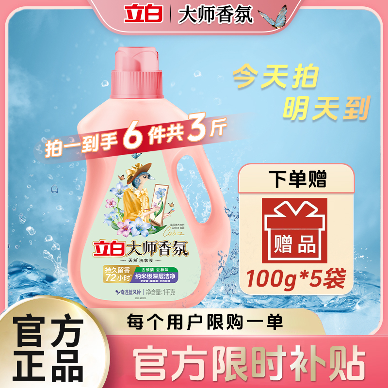【官方立减补贴】拍一发六立白大师香氛洗衣液持久留香柔顺护色深层洁净洗衣液家庭装hd0725