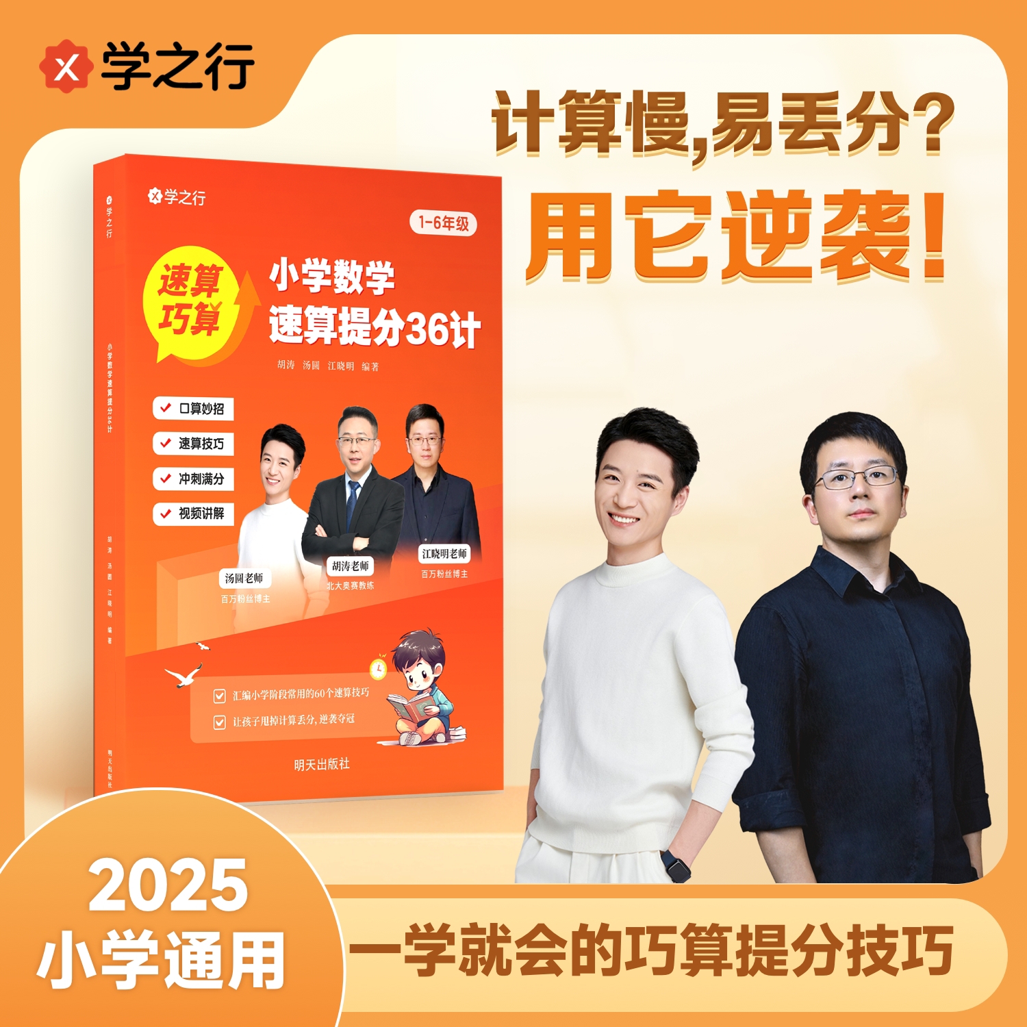 【小明老师-汤圆名师团队】小学数学速算提分36计