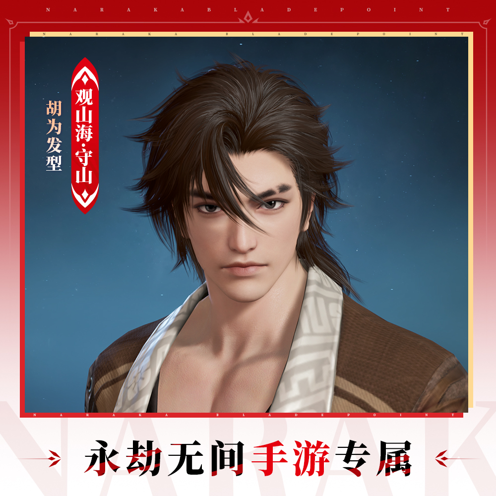 观山海·守山 胡为发型【永劫无间手游】