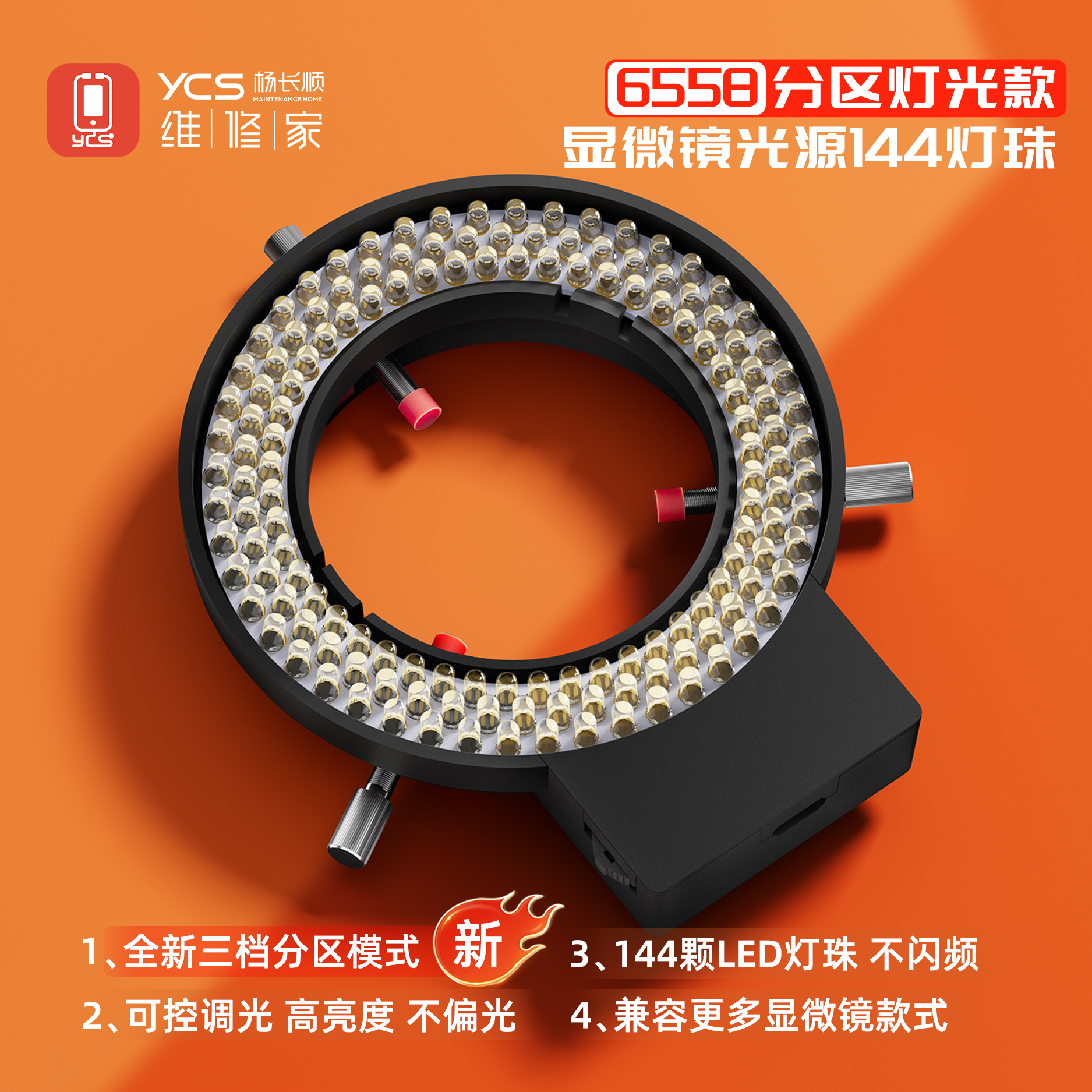 YCS维修家6558分区灯光显微镜光源144灯珠 三档分区模式 可调控光
