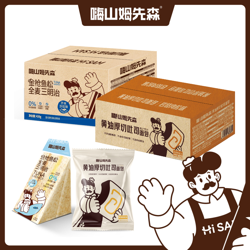 嗨山姆先森手工厚切岩烧肉松吐司全麦金枪鱼松三明治组合装面包