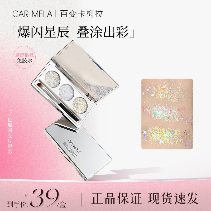 CARMELA卡梅拉幻彩星辰眼影盘ins亮片细腻贴肤妆效闪耀珠光爆闪