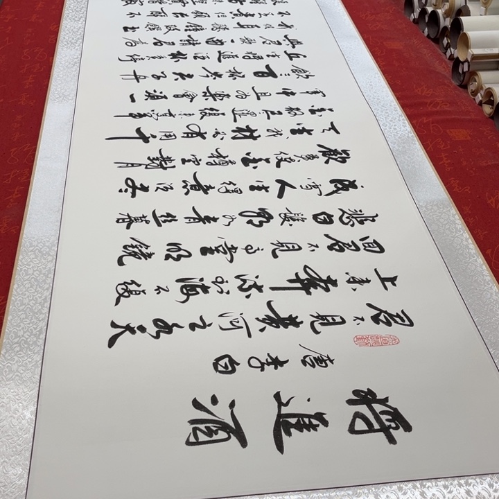 书法将进酒卷轴李保军205✖️55左右