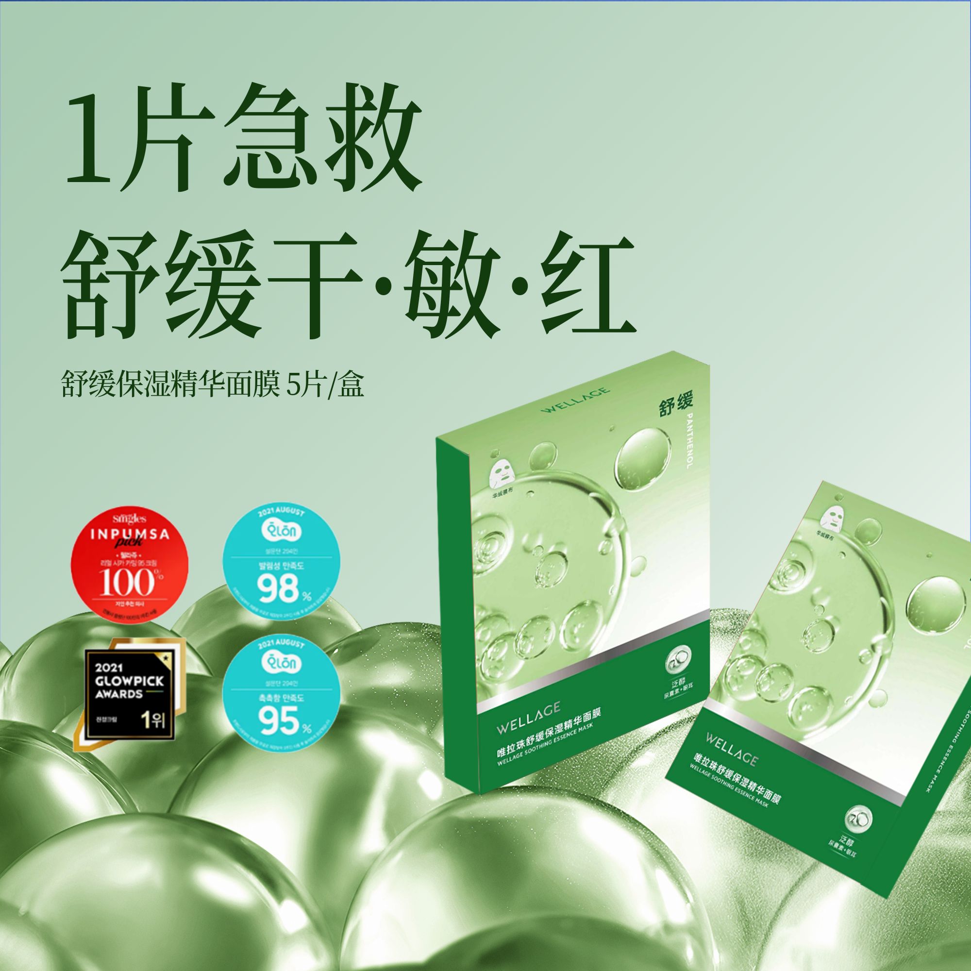 唯拉珠积雪草舒缓保湿精华面膜原液面膜补水修护水润水嫩wellage