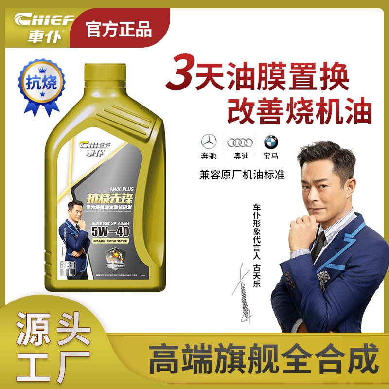 【烧机油车专用】5W40车仆抗烧先锋先进全合成机油/抑制烧机油商品图
