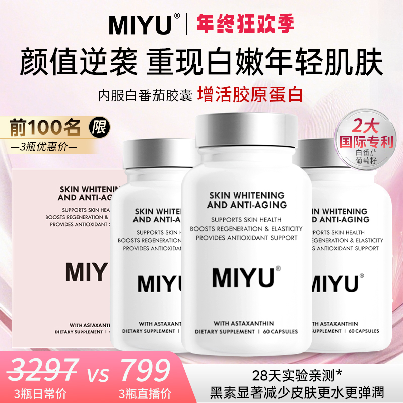 MIYU澳州进口白番茄复合胶囊全身提亮美白焕白嫩肤【升级版5.0】
