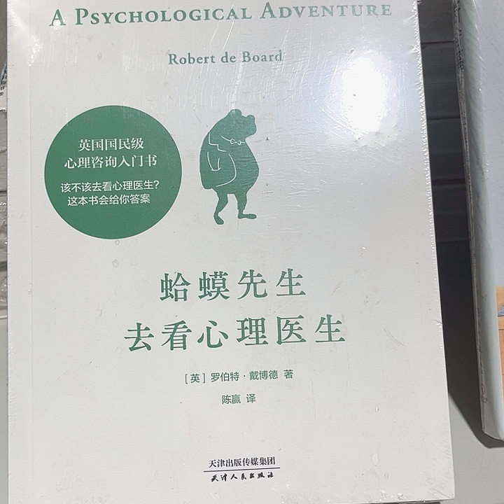 蛤蟆先生去看心理医生