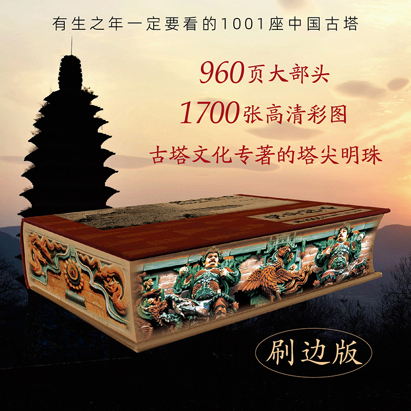 刷边版 有生之年一定要看的1001座中国古塔