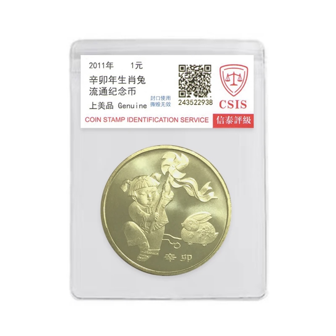 法定货币2011年一轮生肖兔纪念币一枚（评级封装）