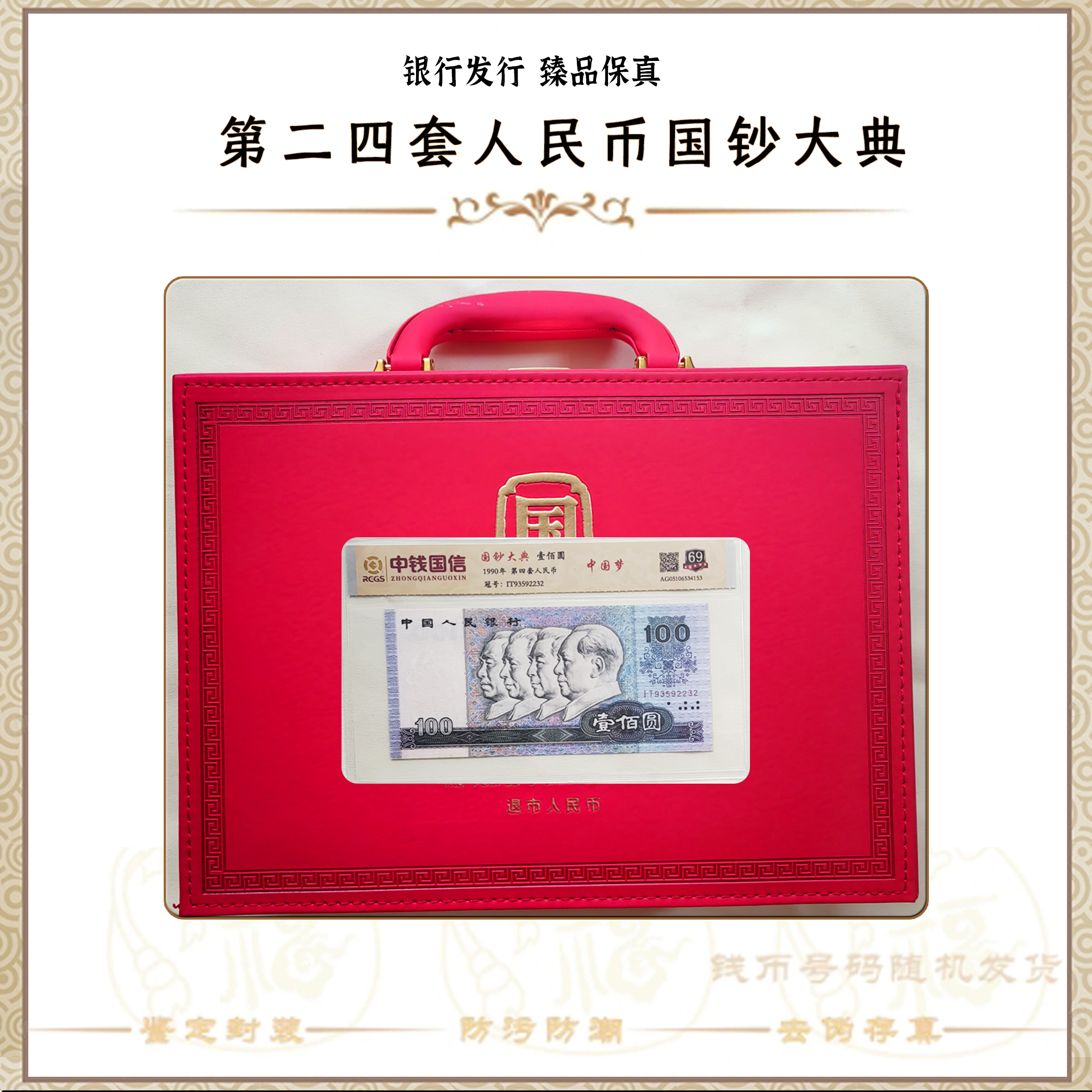 【第二四套人民币】国钞大典14枚+壹分整刀/评级保真