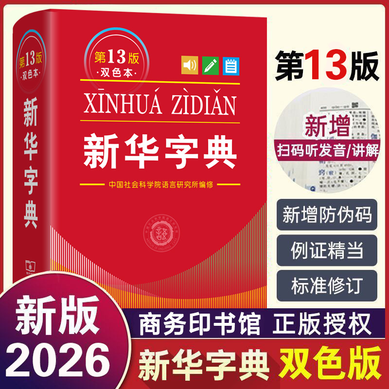 正版2026年新华字典第12版13版双色本商务印书馆小学生人教版词典