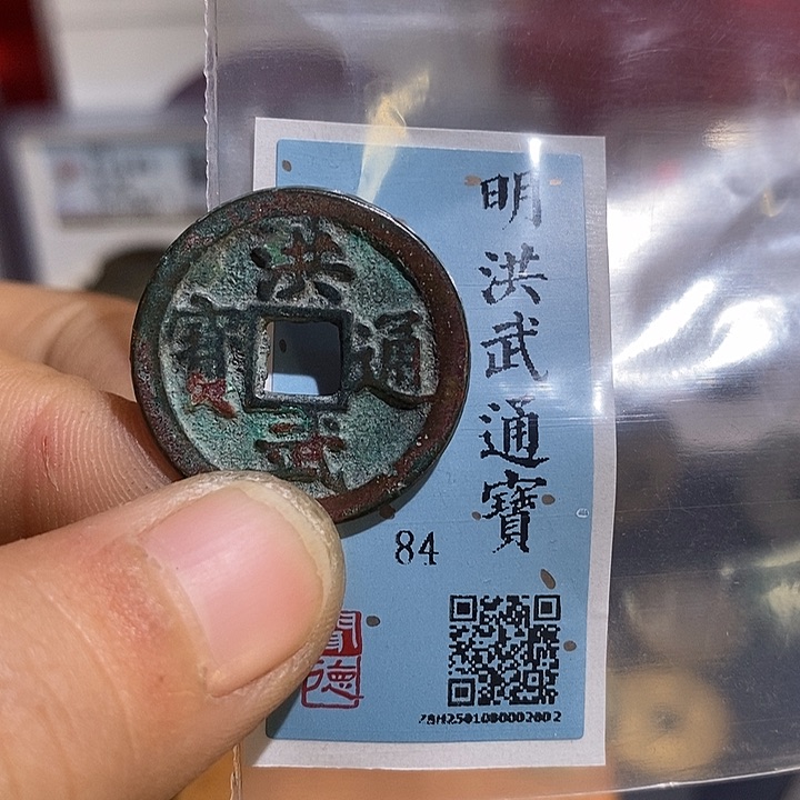 二妹甄选洪武一枚评级