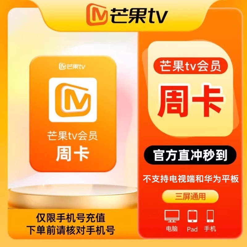 芒果tv会员3天卡周卡月卡季卡年卡芒果SVIP七天1个月手机号直冲