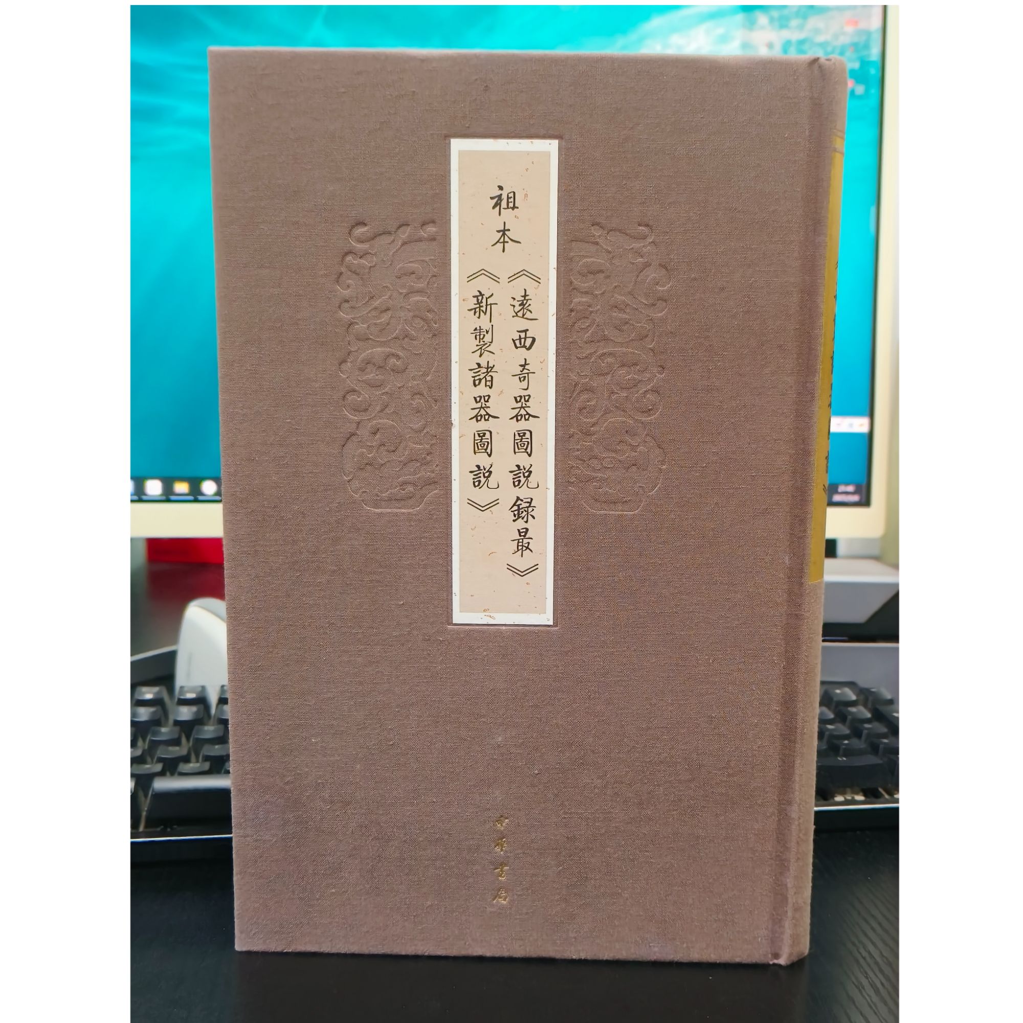 祖本<远西奇器图说录最><新制诸器图说>-微瑕NO退NO换