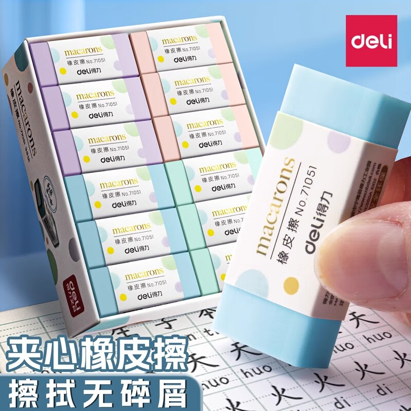 得力橡皮擦学生用少屑不留痕4b铅笔擦得干净马卡龙彩色创意软橡皮