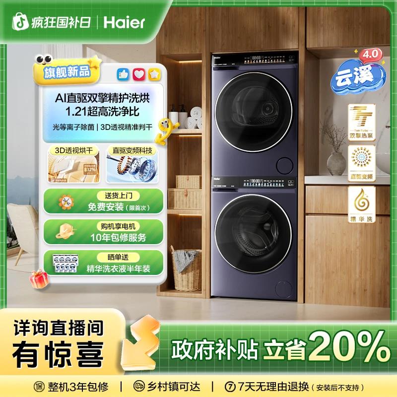 【国补20%】海尔云溪4.0直驱电机73K洗烘套装1.21高洗净比双擎热泵