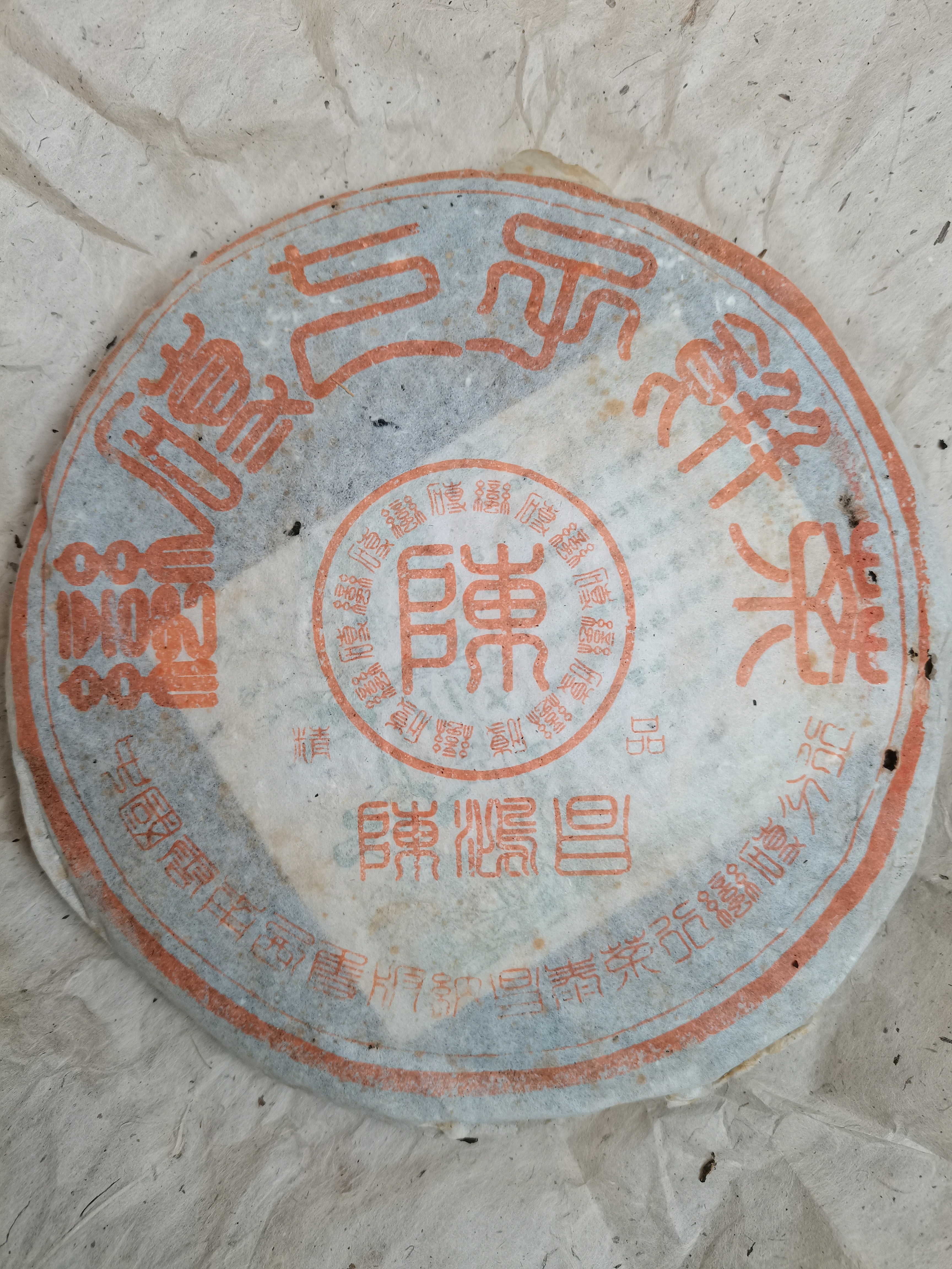 【昌泰普洱】分装20克 2003年陈鸿昌蛮砖  版纳仓