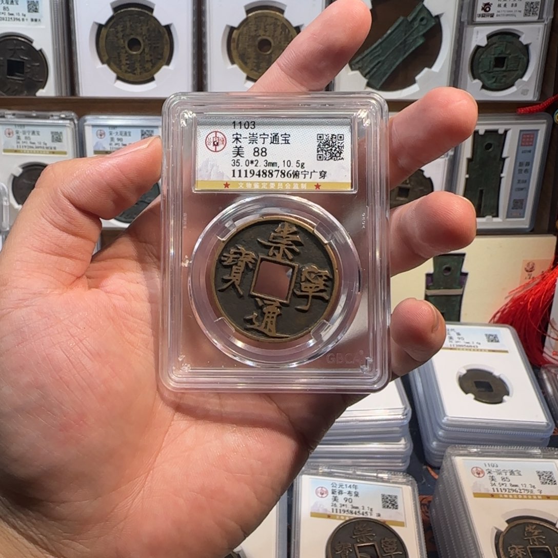 写***生铜齐泉 崇宁通宝。 8786
