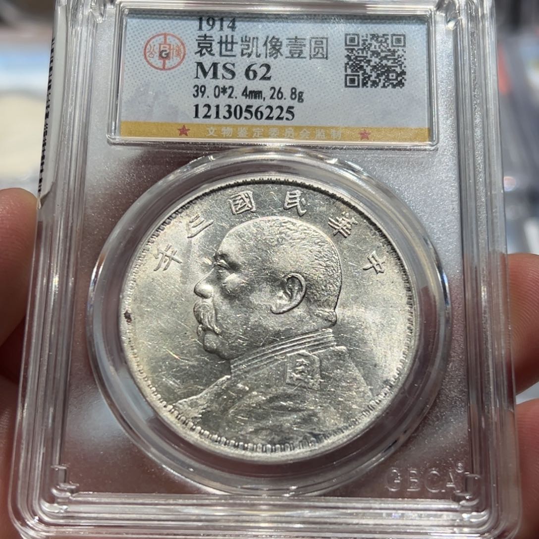银MS62民国三年大头银币6225