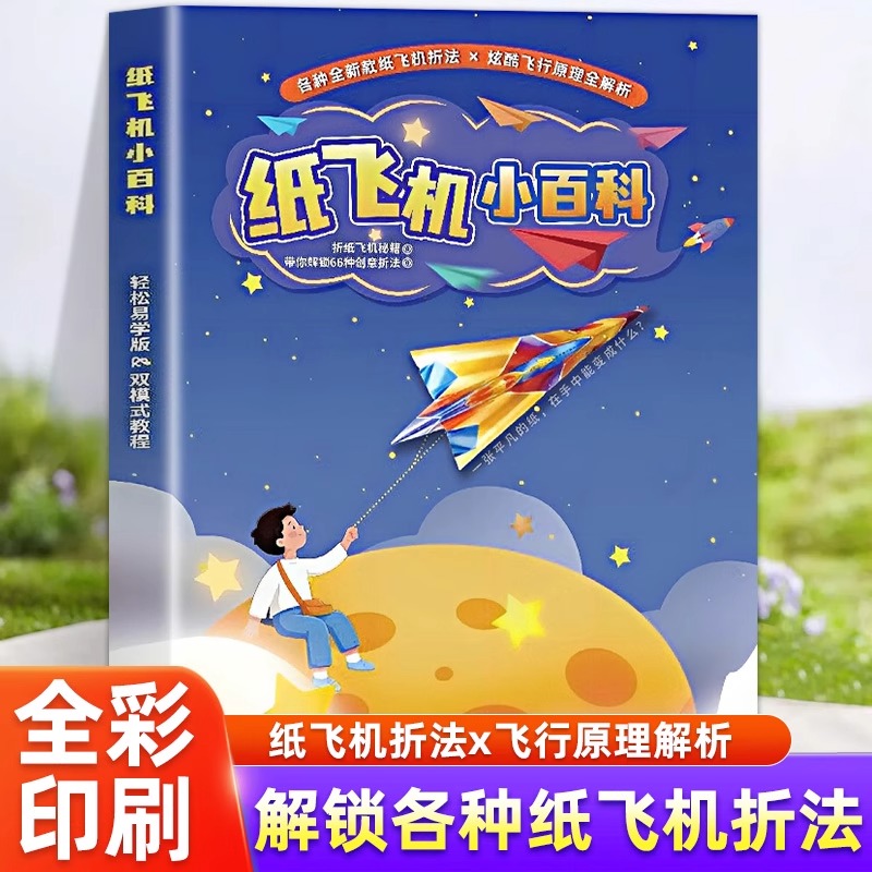 纸飞机小百科 66种创意飞机折纸专用纸比赛3d立体儿童轻松易学