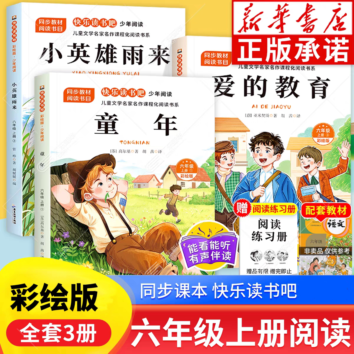 快乐读书吧 六年级上册全3册 新华书店正版