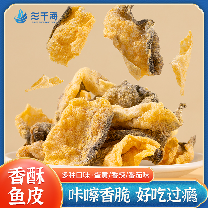 三千海香酥鱼皮咸蛋黄炸鱼皮香辣鱼酥番茄鱼片即食休闲零食非薯片
